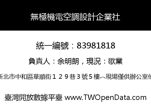 無極機電空調設計企業社