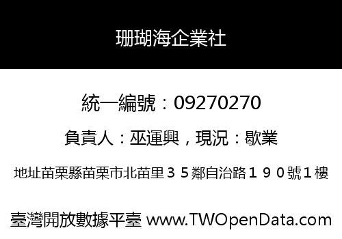 珊瑚海企業社
