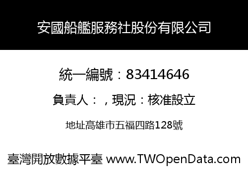 安國船艦服務社股份有限公司