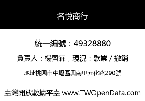 名悅商行