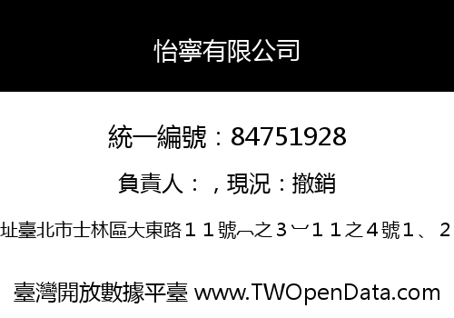 怡寧有限公司