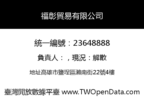 福彰貿易有限公司