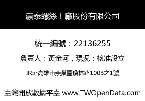 瀛泰螺絲工廠股份有限公司