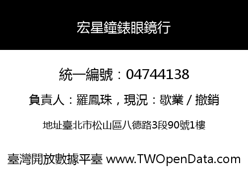 宏星鐘錶眼鏡行