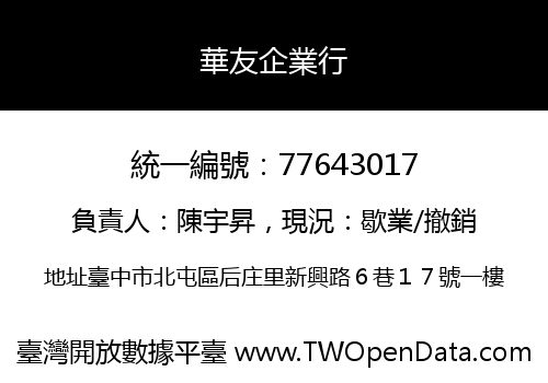 華友企業行