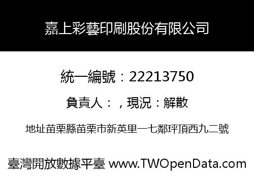 嘉上彩藝印刷股份有限公司