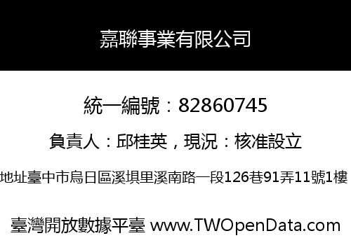 嘉聯事業有限公司