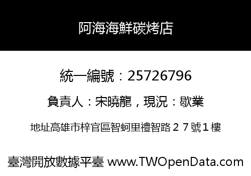 阿海海鮮碳烤店