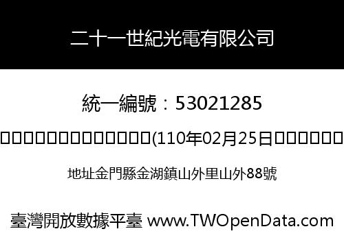 二十一世紀光電有限公司