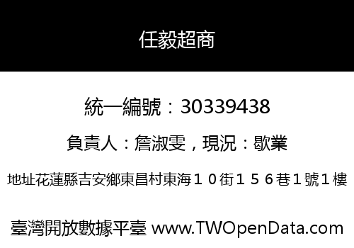 任毅超商