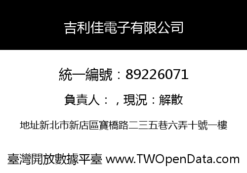 吉利佳電子有限公司