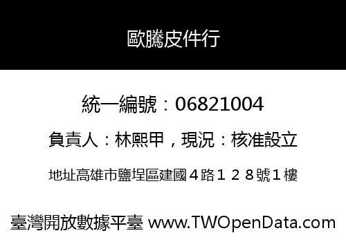 歐騰皮件行