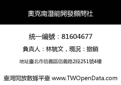 奧克南潛能開發顧問社