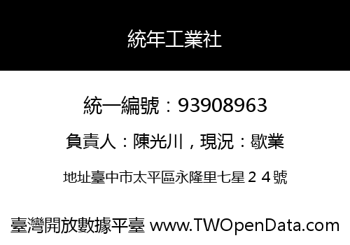 統年工業社