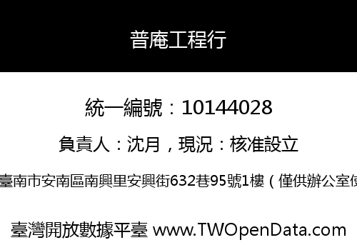 普庵工程行