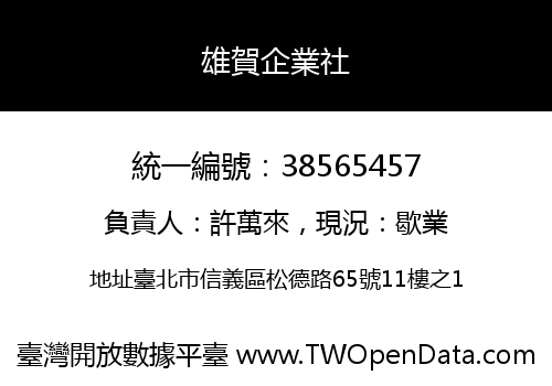 雄賀企業社