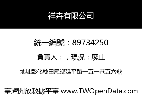 祥卉有限公司