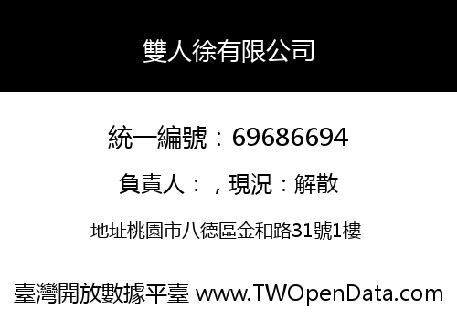雙人徐有限公司