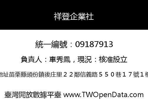 祥登企業社