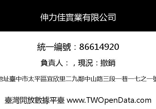 伸力佳實業有限公司