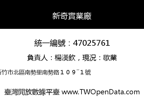新奇實業廠
