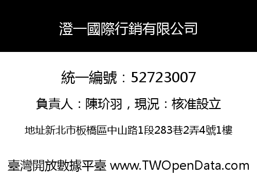 澄一國際行銷有限公司