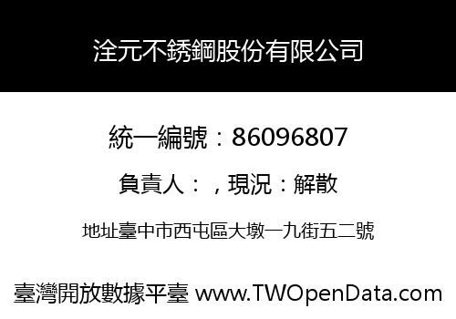 洤元不銹鋼股份有限公司