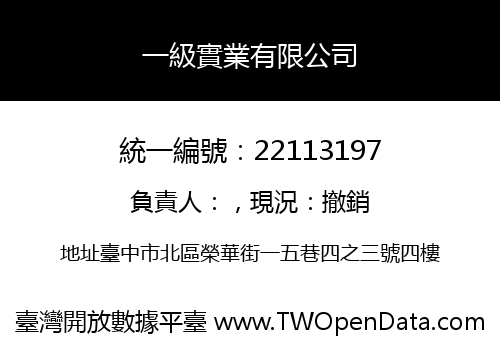 一級實業有限公司