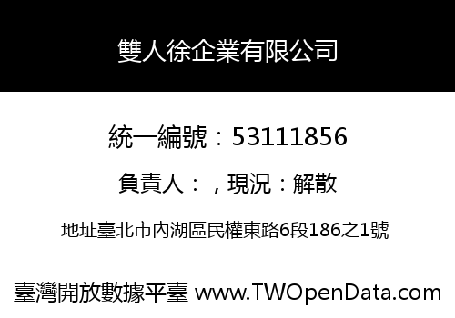 雙人徐企業有限公司