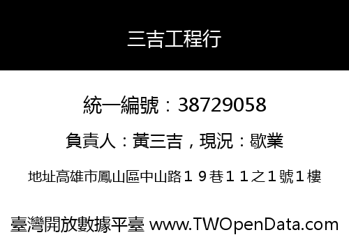 三吉工程行