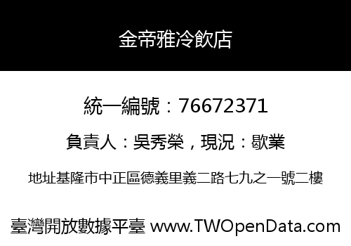 金帝雅冷飲店