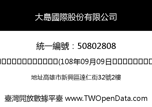 大島國際股份有限公司