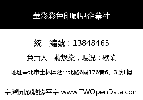 華彩彩色印刷品企業社