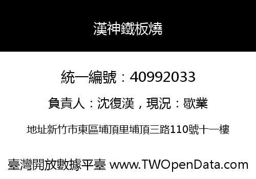 漢神鐵板燒