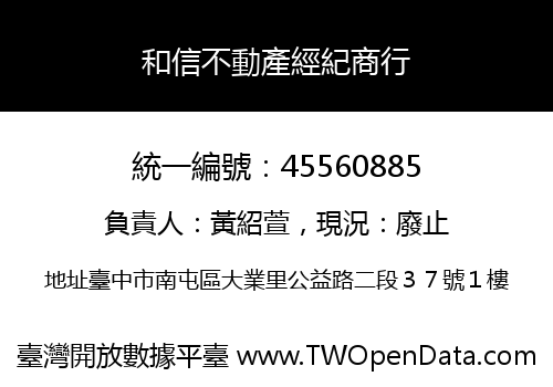 和信不動產經紀商行