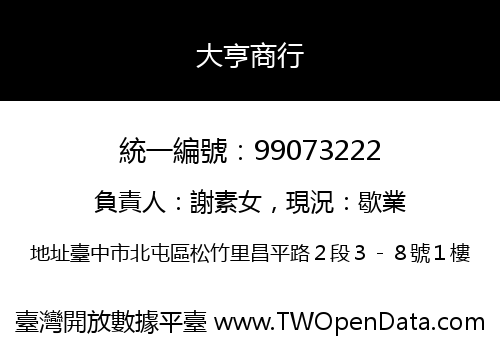 大亨商行