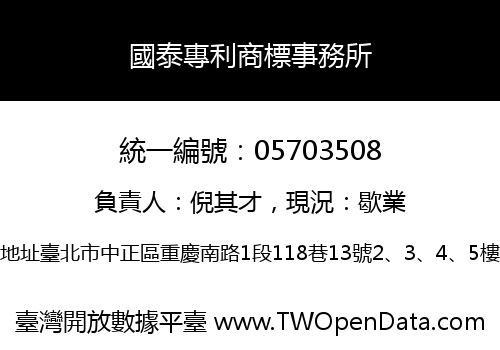 國泰專利商標事務所