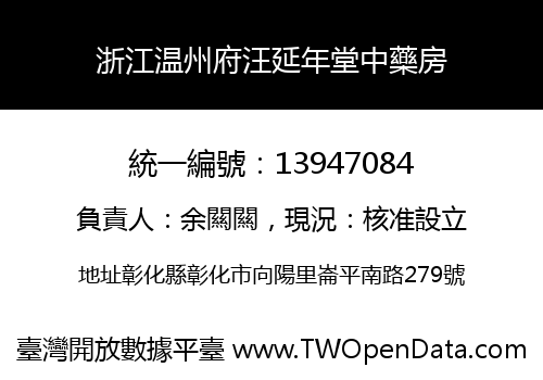 浙江温州府汪延年堂中藥房