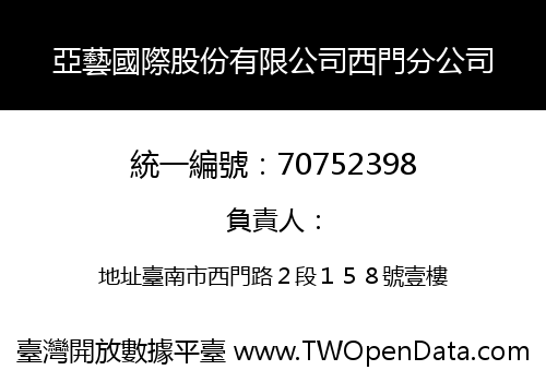 亞藝國際股份有限公司西門分公司