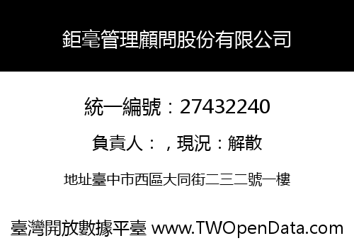 鉅毫管理顧問股份有限公司