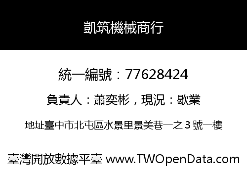 凱筑機械商行