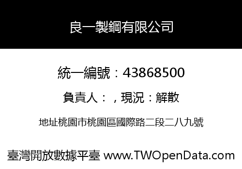 良一製鋼有限公司