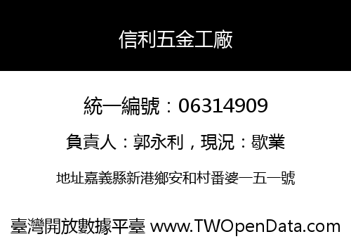 信利五金工廠