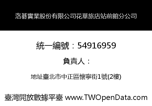 洛碁實業股份有限公司花華旅店站前館分公司