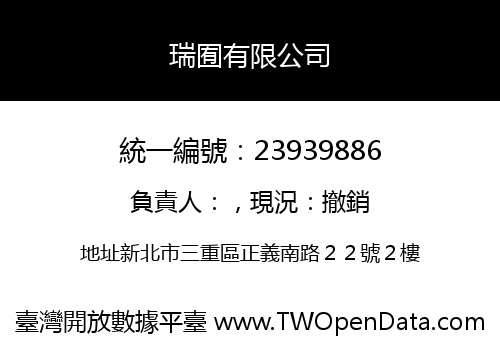 瑞囿有限公司