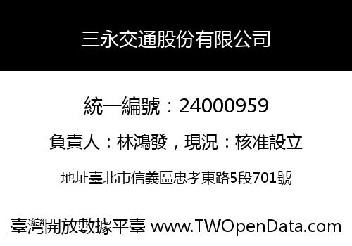 三永交通股份有限公司