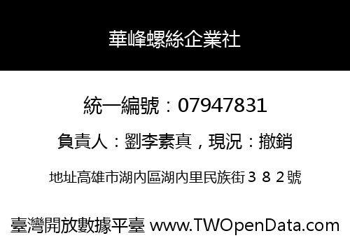 華峰螺絲企業社