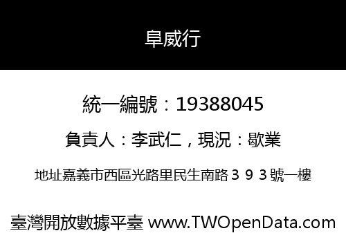 阜威行