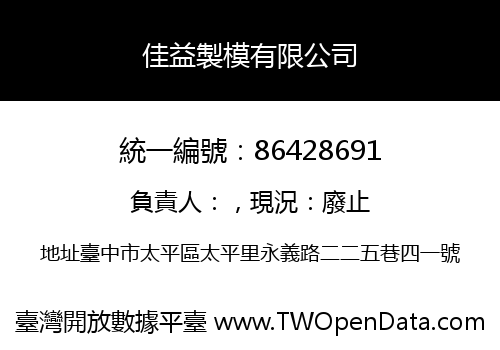 佳益製模有限公司