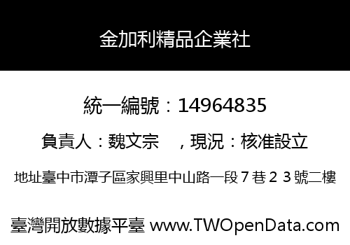 金加利精品企業社